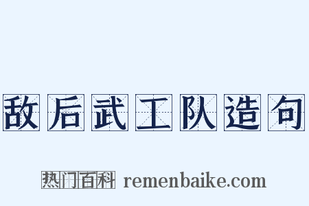 敌后武工队造句是什么意思的图片